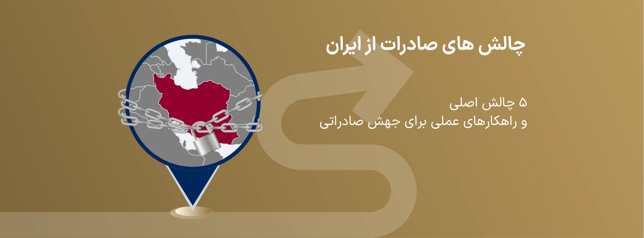 ۵ چالش کلیدی صادرات از ایران و راهکارهای عملی برای جهش صادراتی