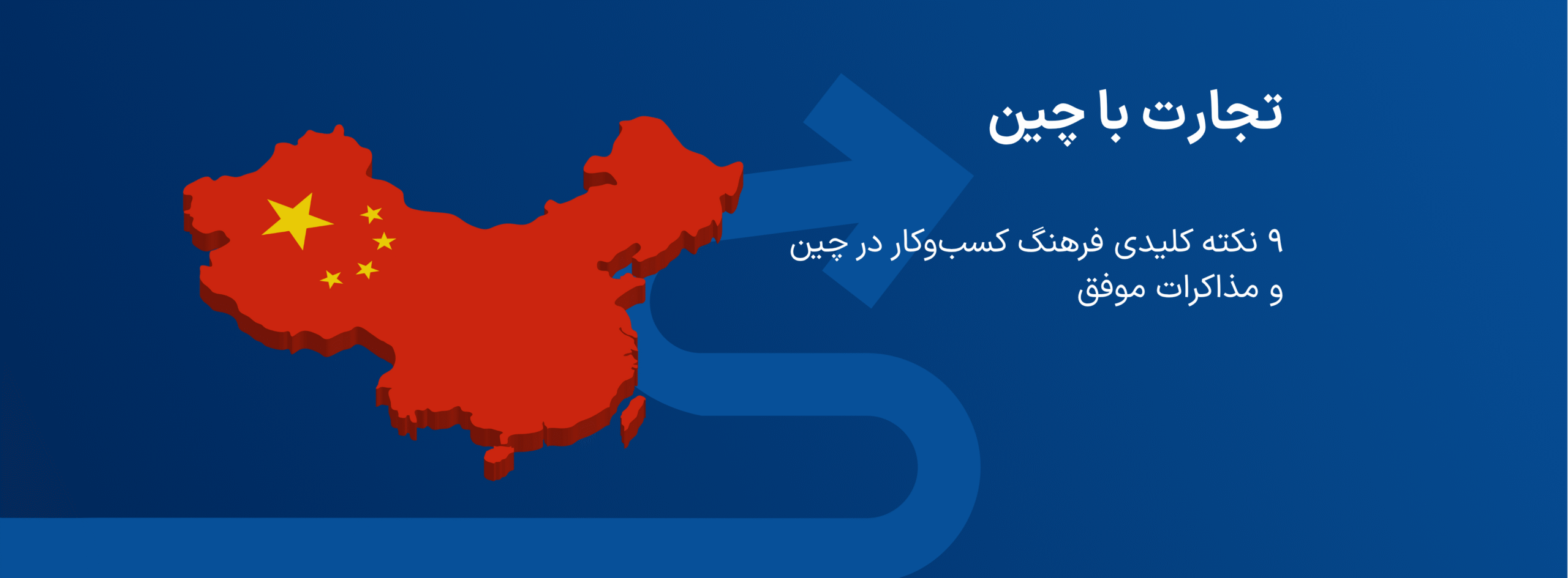 فرهنگ کسبوکار در چین: ۹ عنصر کلیدی