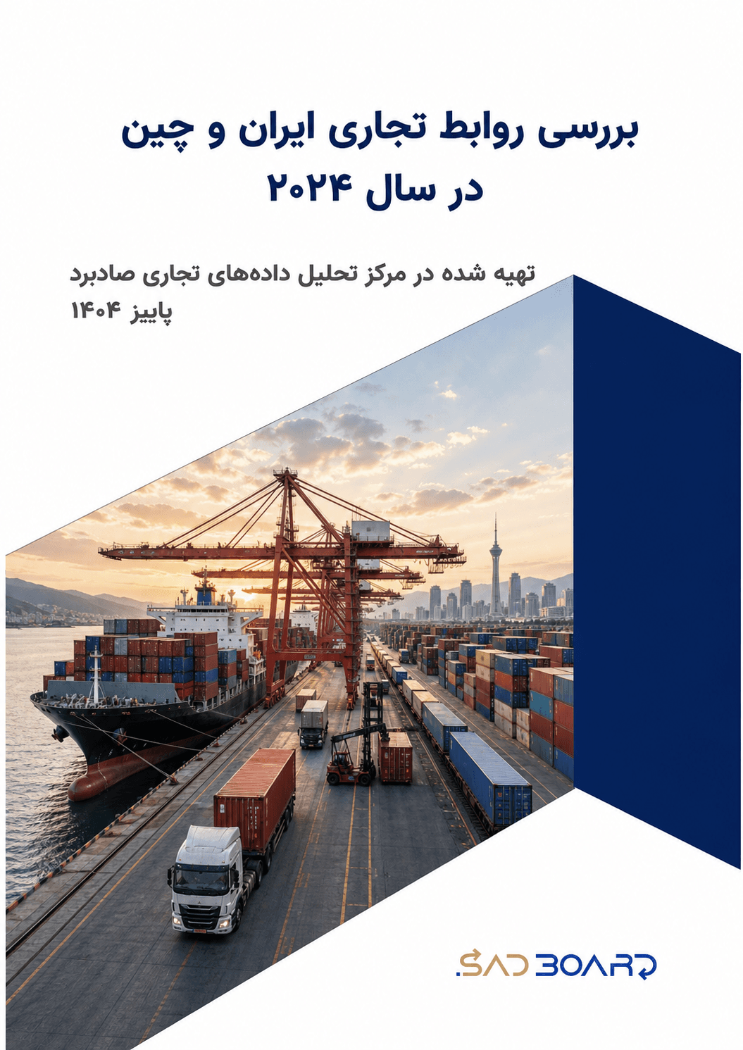 گزارش صادرات و واردات ایران و چین در سال 2024