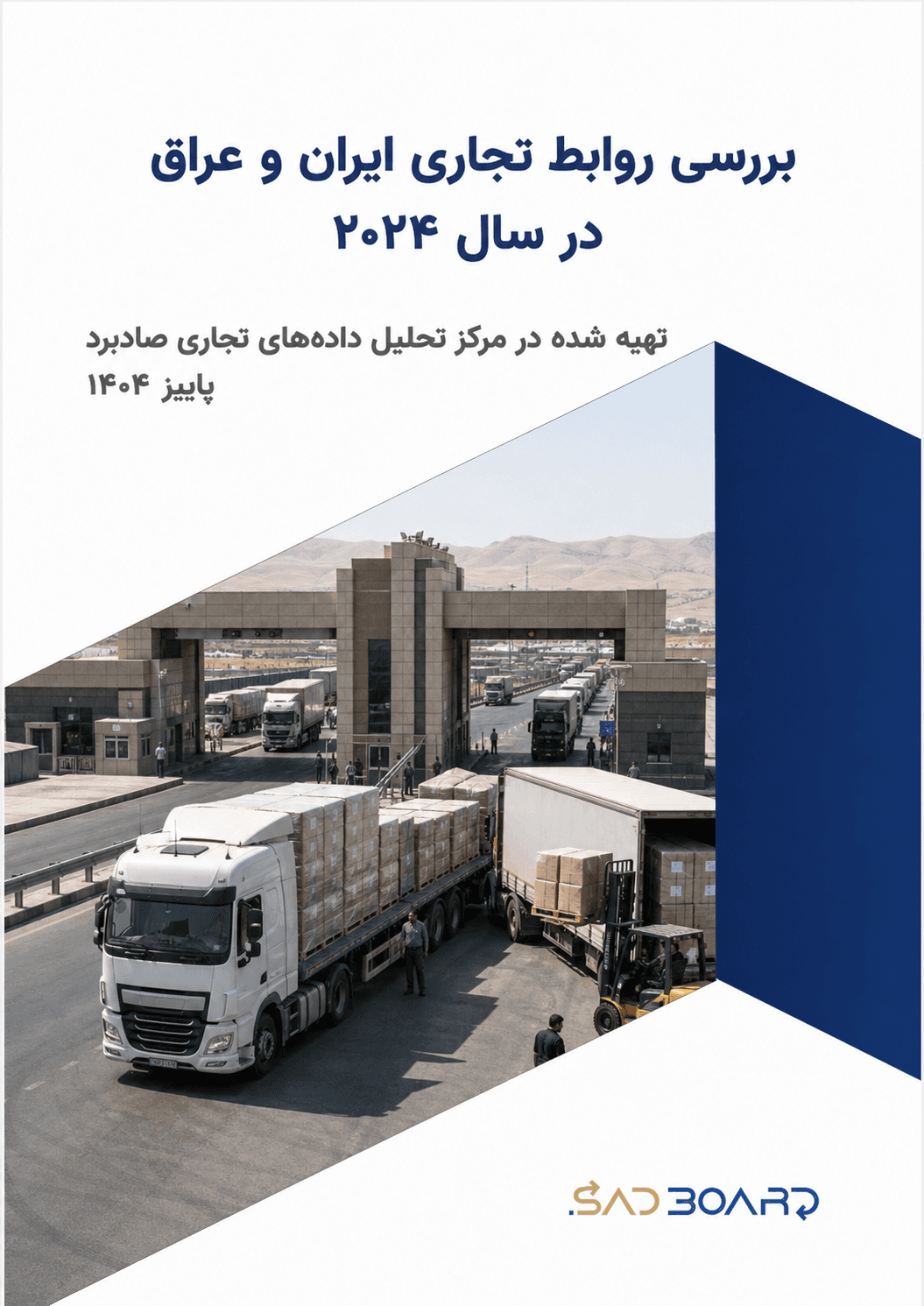 گزارش صادرات و واردات ایران و عراق در سال 2024
