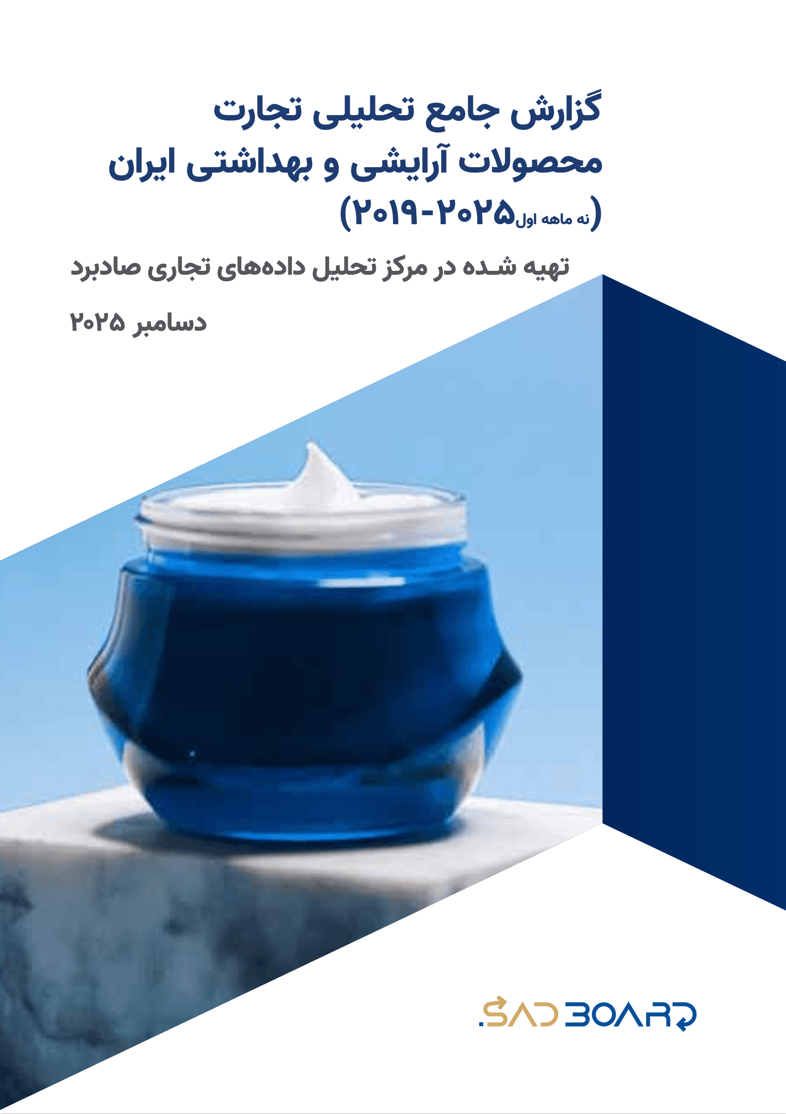 گزارش جامع تحلیلی تجارت محصولات آرایشی و بهداشتی ایران
