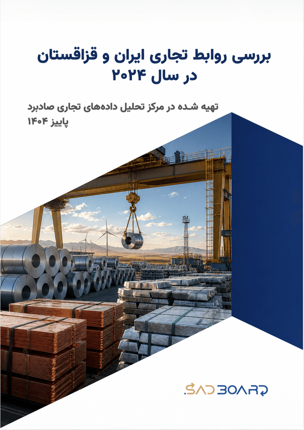 گزارش صادرات و واردات ایران و قزاقستان در سال 2024
