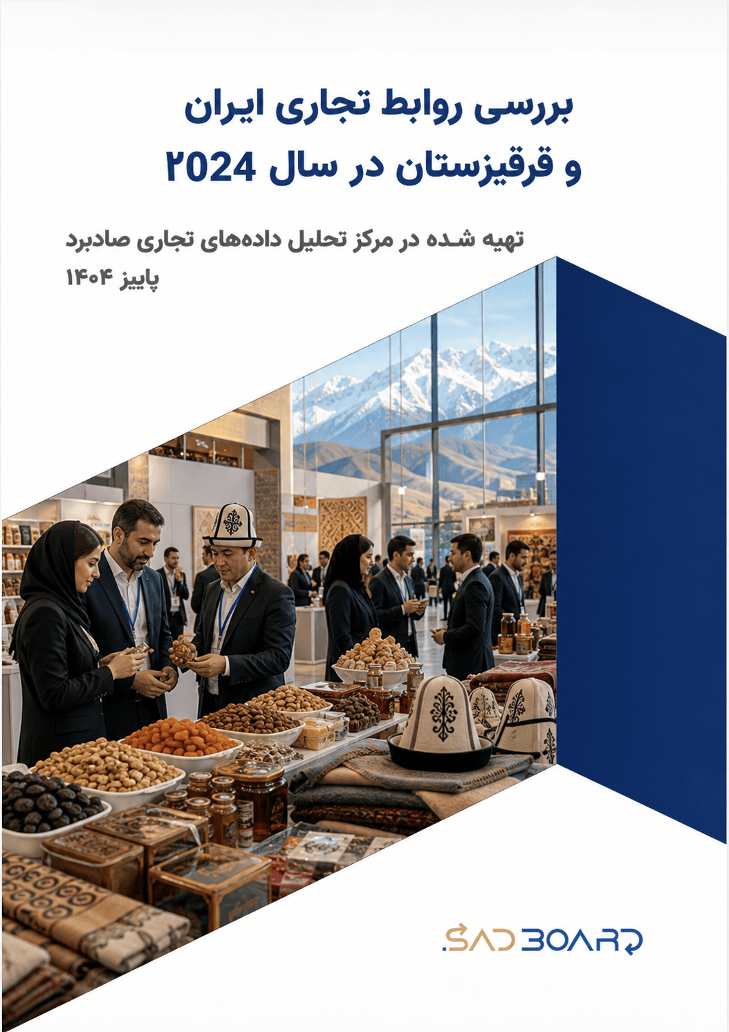 گزارش صادرات و واردات ایران و قرقیزستان در سال 2024