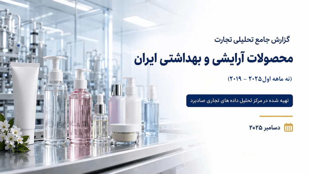 comprehensive-analytical-report-cosmetics-and-toiletries-iran-cover.png