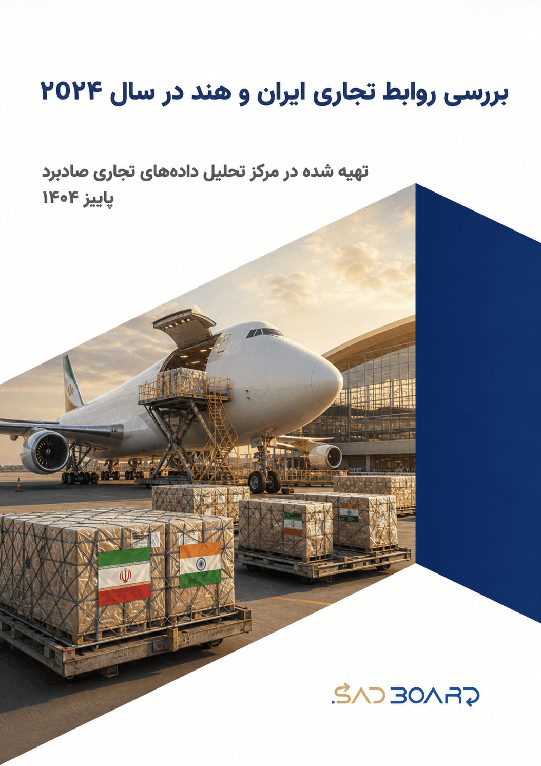 گزارش صادرات و واردات ایران و هند در سال 2024