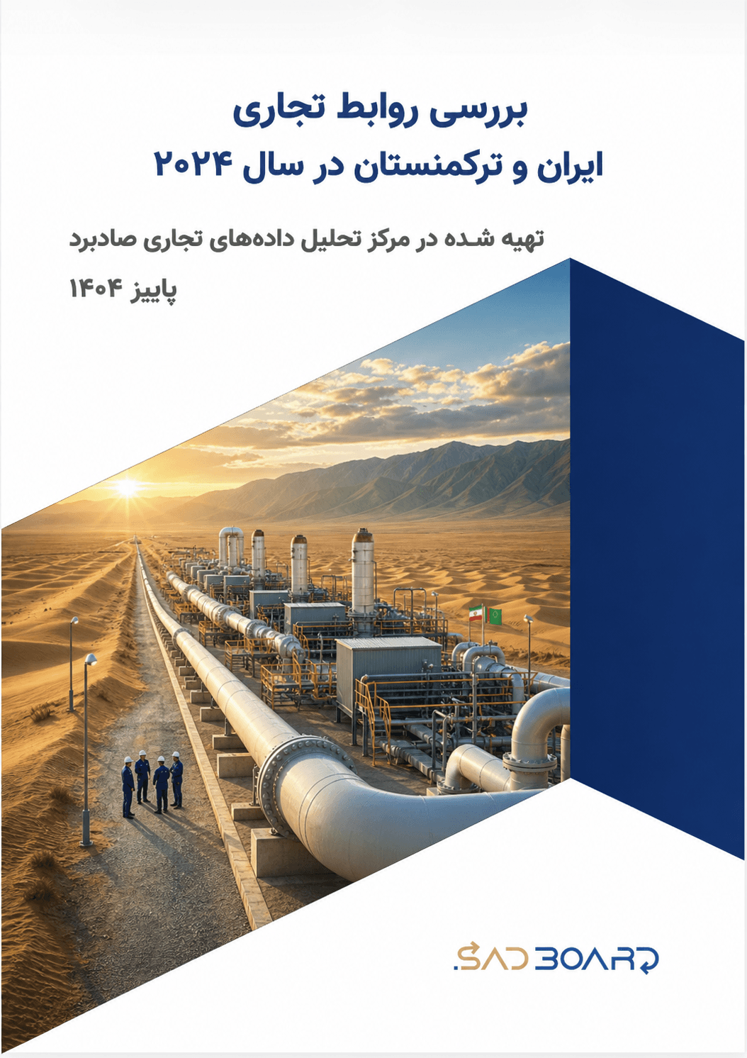 گزارش صادرات و واردات ایران و ترکمنستان در سال 2024