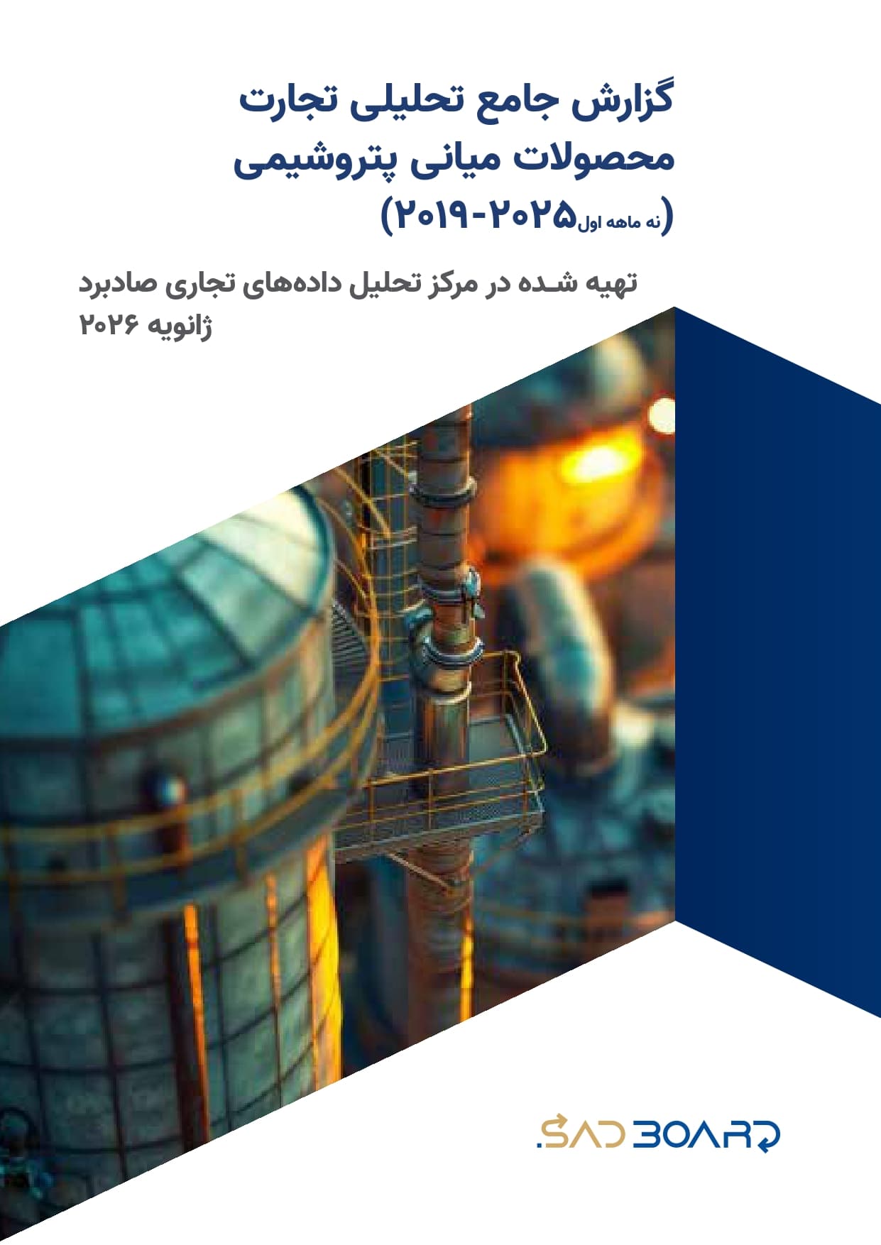 گزارش جامع تحلیلی تجارت محصولات میانی پتروشیمی ایران