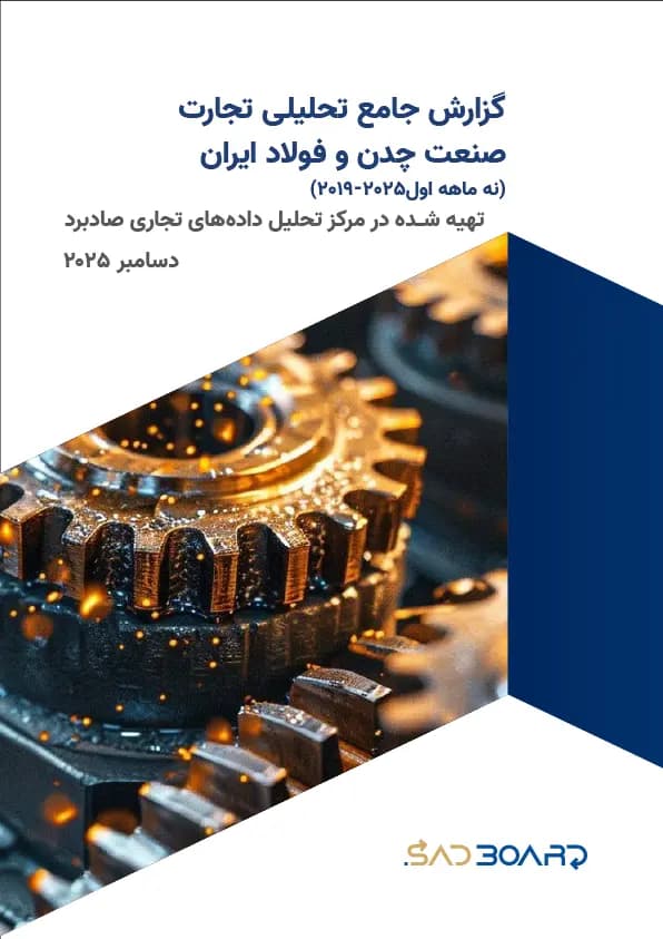 گزارش جامع تحلیلی تجارت صنعت چدن و فولاد ایران
