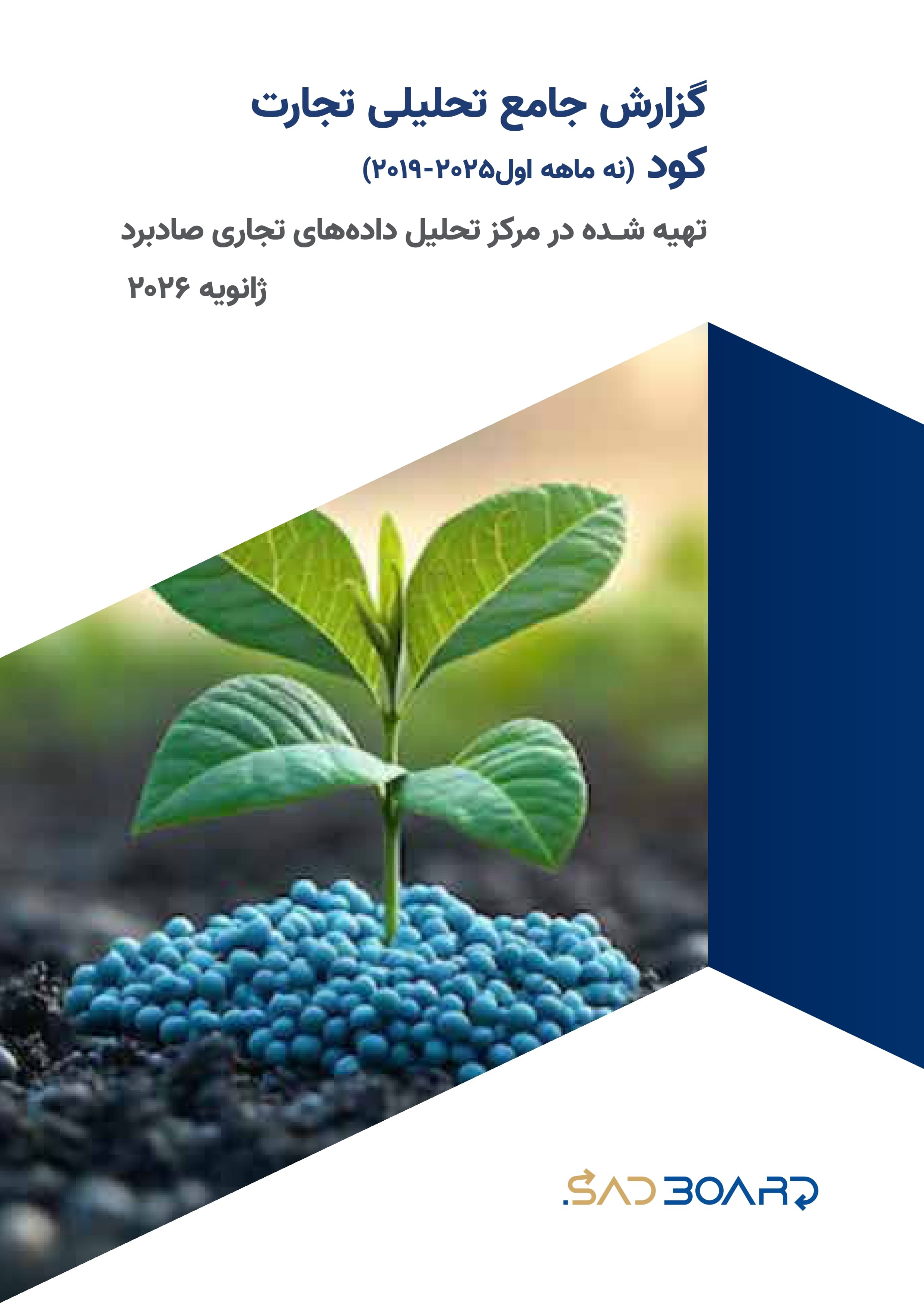گزارش جامع تحلیلی تجارت کود ایران