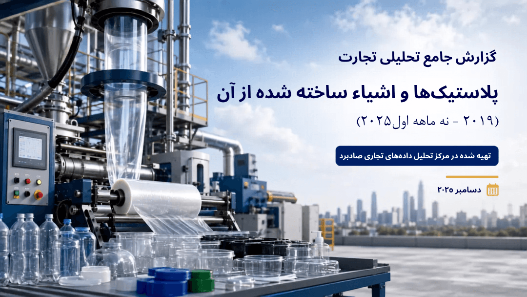 comprehensive-analytical-report-plastics-and-articles-cover.png