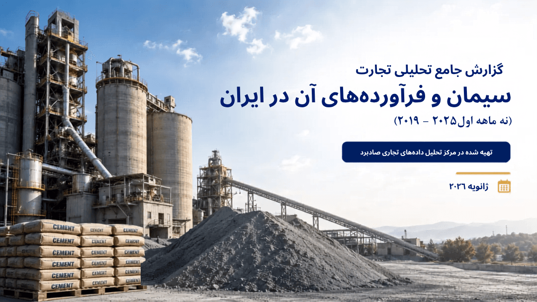 comprehensive-analytical-report-cement-and-products-iran-cover.png