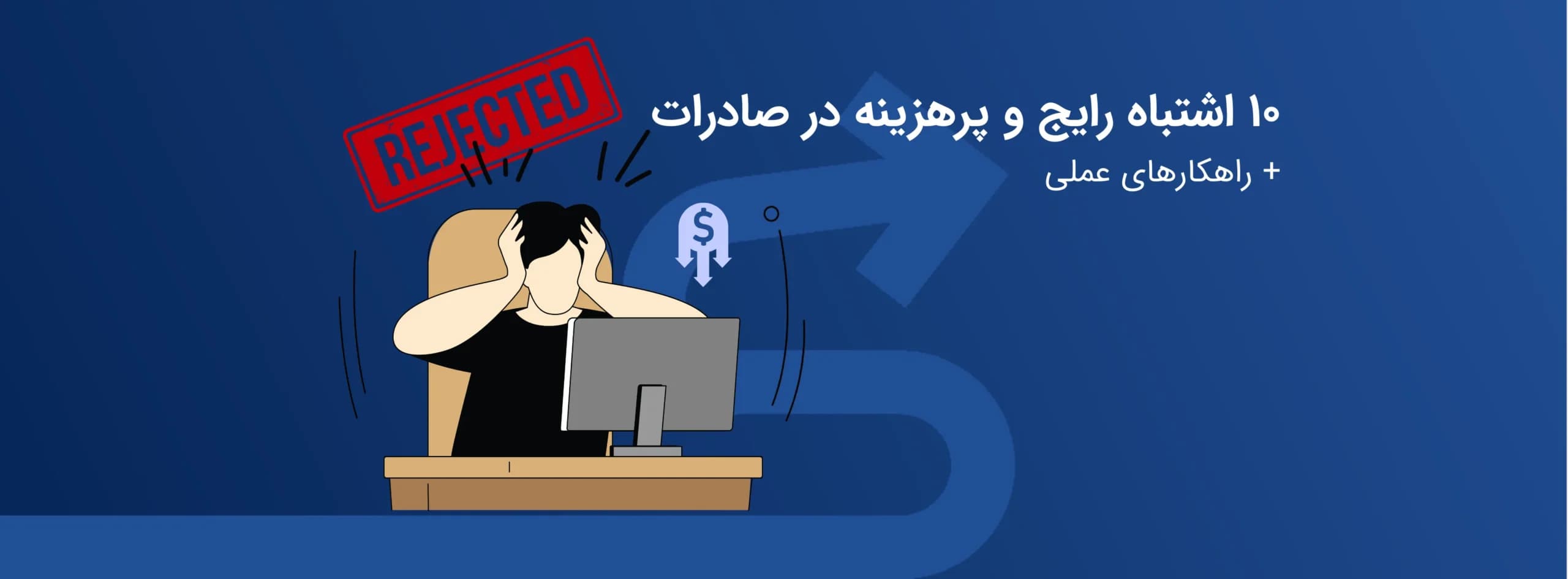   ۱۰ اشتباه رایج و پرهزینه در صادرات + راهکارهای عملی