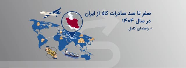 صفر تا صد صادرات کالا از ایران در سال ۱۴۰۴ | راهنمای کامل