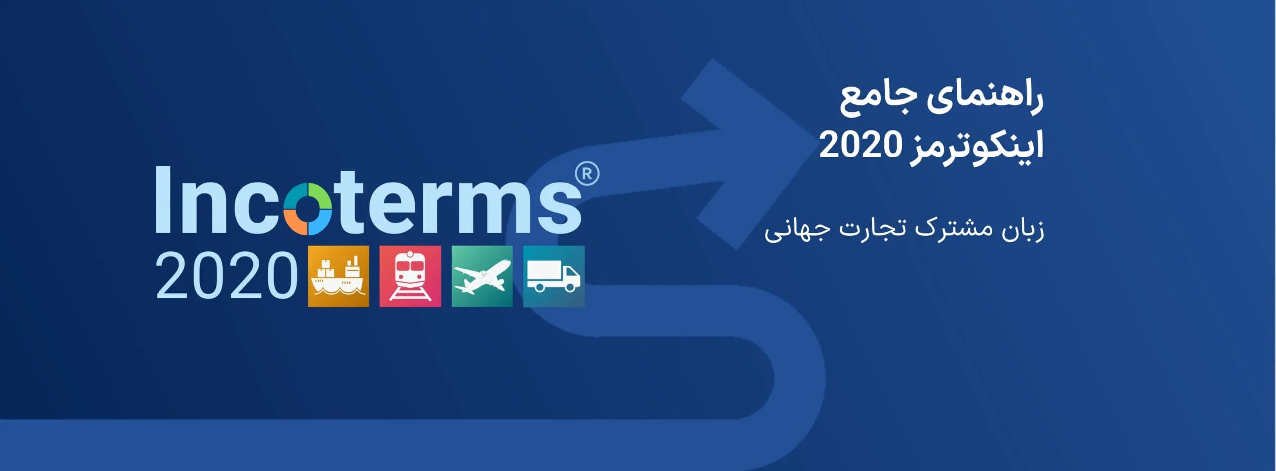 راهنمای جامع اینکوترمز 2020 | زبان مشترک تجارت جهانی