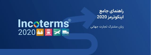راهنمای جامع اینکوترمز 2020 | زبان مشترک تجارت جهانی