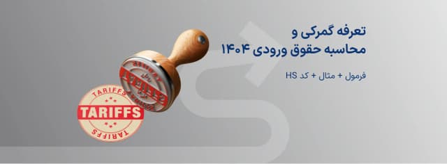 تعرفه گمرکی و محاسبه حقوق ورودی ۱۴۰۴ | فرمول + مثال + کد HS