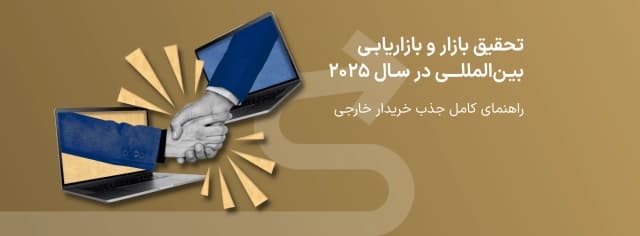 تحقیق بازار و بازاریابی بین‌المللی 2025 | راهنمای کامل جذب خریدار خارجی