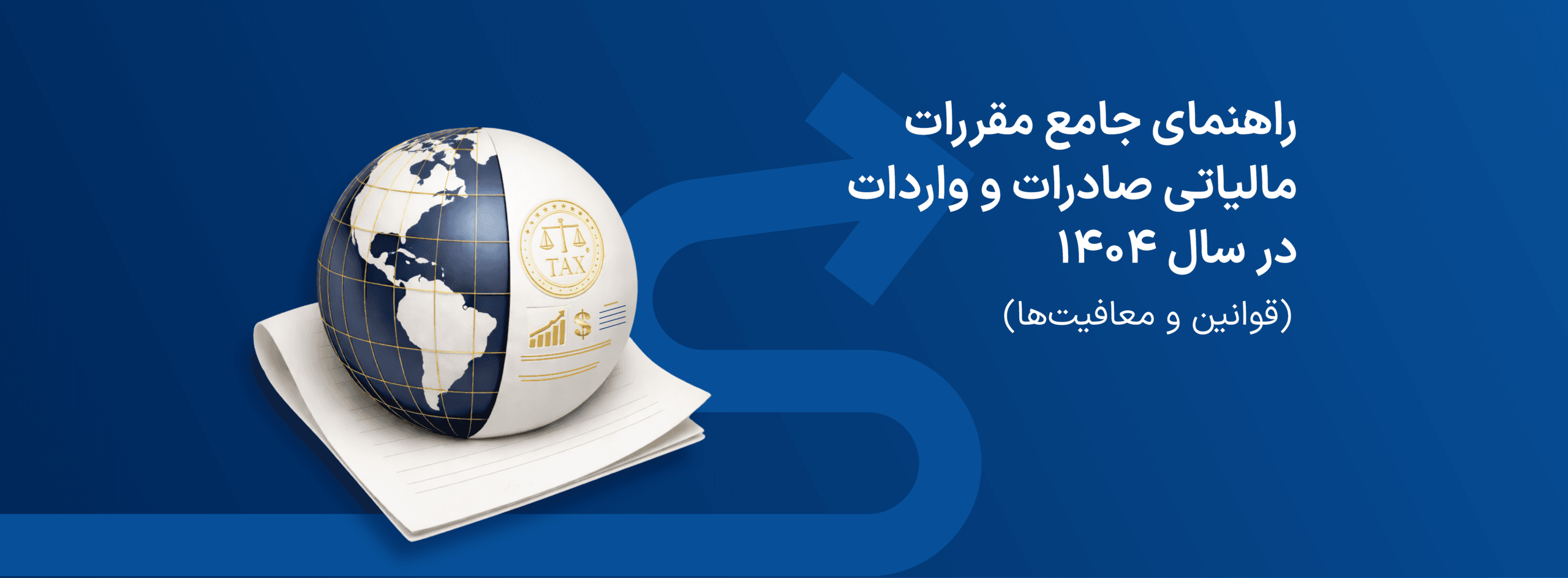 راهنماى جامع مقررات مالياتى صادرات و واردات در سال 1404 (قوانين و معافيت ها)