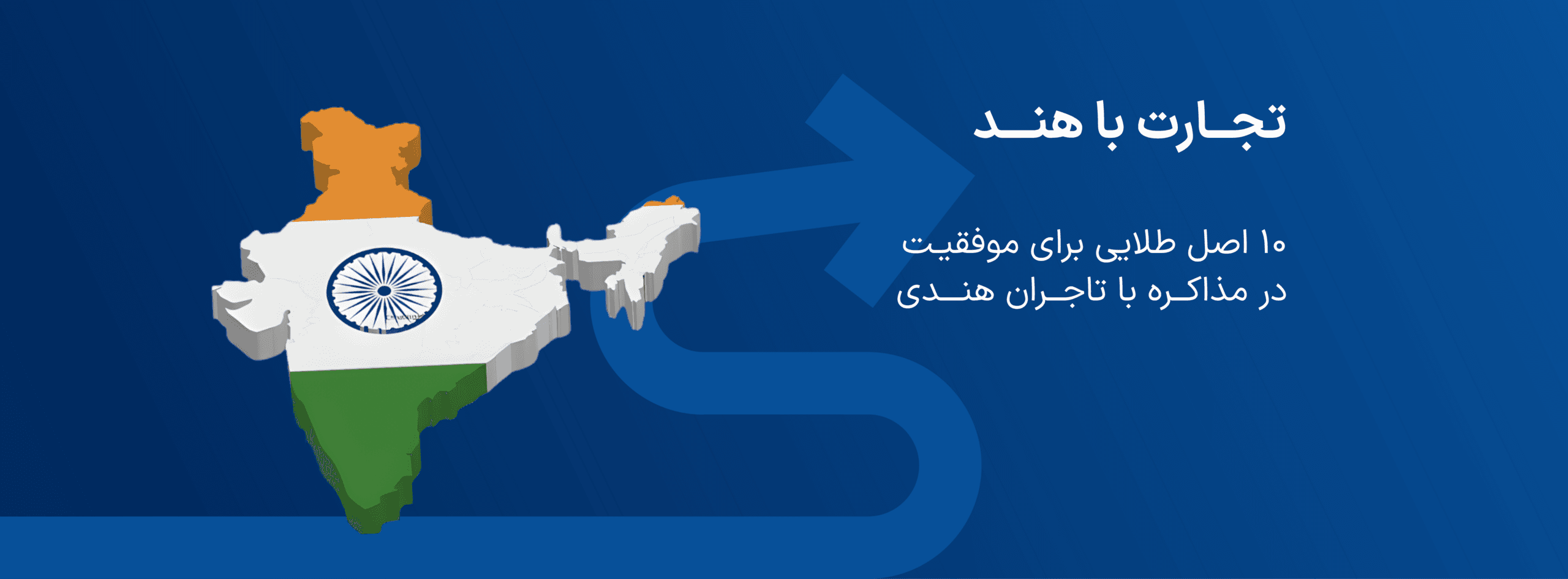 تجارت با هند | ۱۰ اصل طلایی برای موفقیت در مذاکره