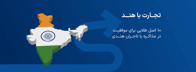تجارت با هند | ۱۰ اصل طلایی برای موفقیت در مذاکره