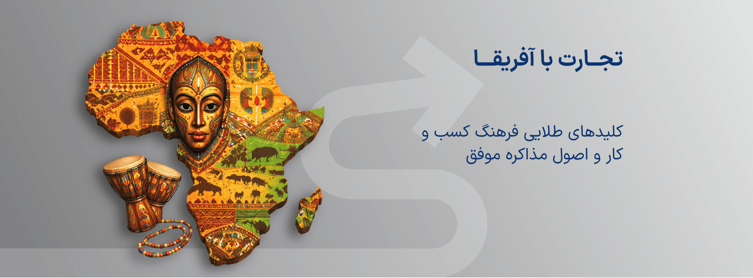 تجارت با آفریقا |  کلید های طلایی فرهنگ کسب و کار و اصول مذاکره موفق