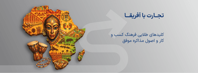 تجارت با آفریقا |  کلید های طلایی فرهنگ کسب و کار و اصول مذاکره موفق