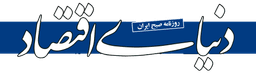 دنیای اقتصاد