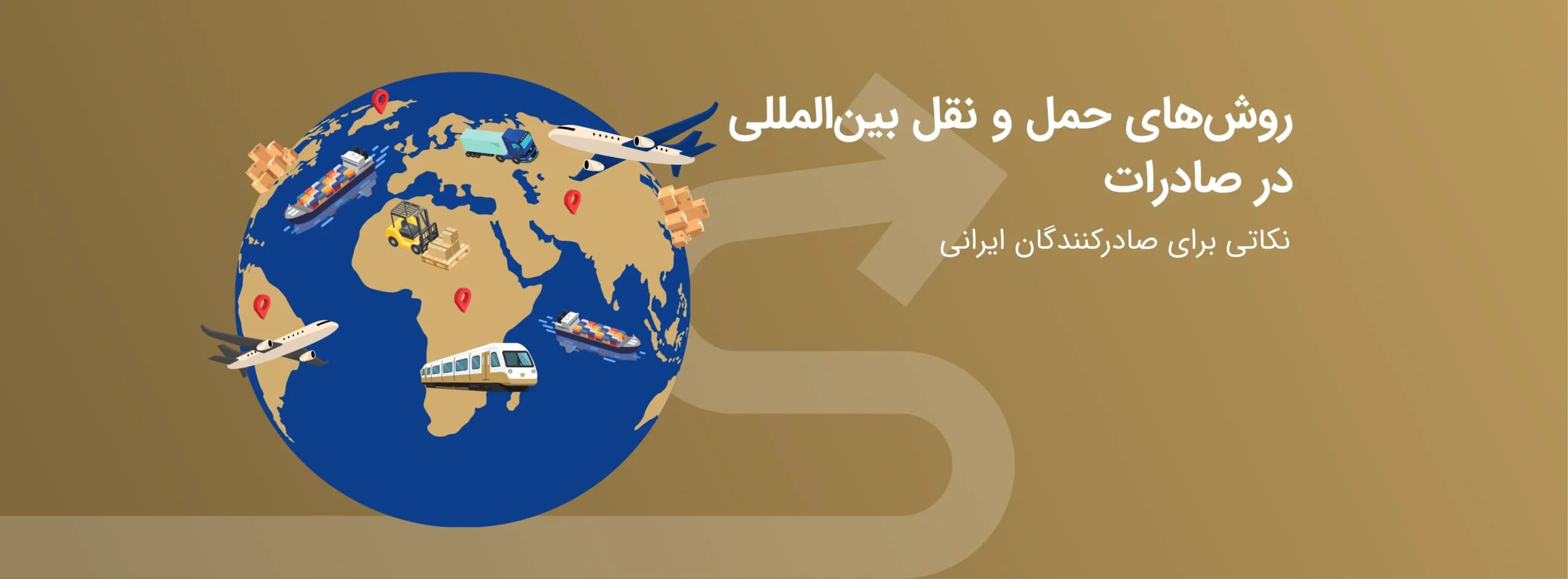 روشهای حمل و نقل بینالمللی در صادرات | راهنمای جامع + نکاتی برای صادرکنندگان ایرانی