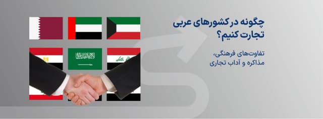 چگونه در کشورهای عربی تجارت کنیم؟ | تفاوتهای فرهنگی، مذاکره و آداب تجاری