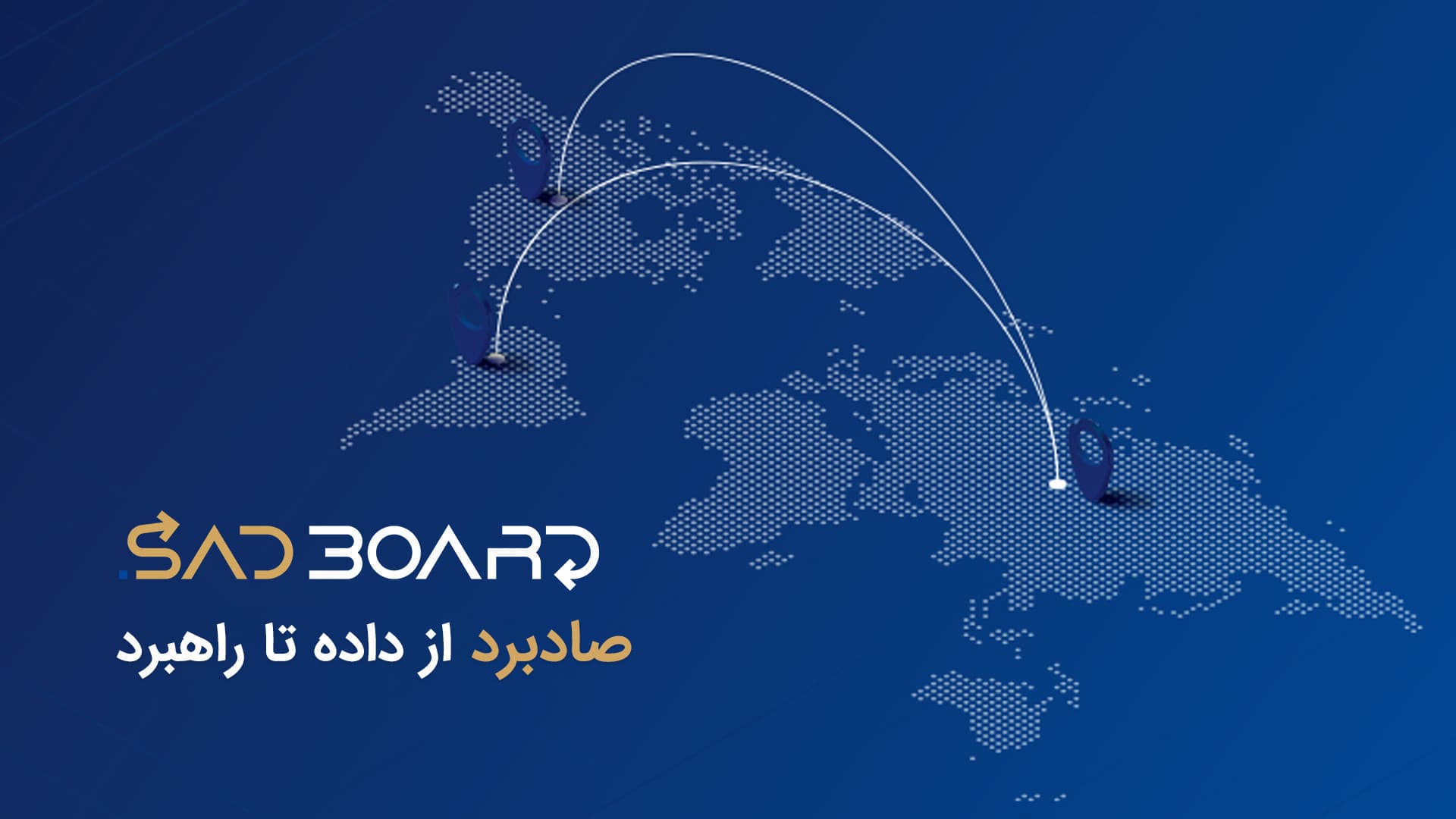 صادبرد، از داده تا راهبرد