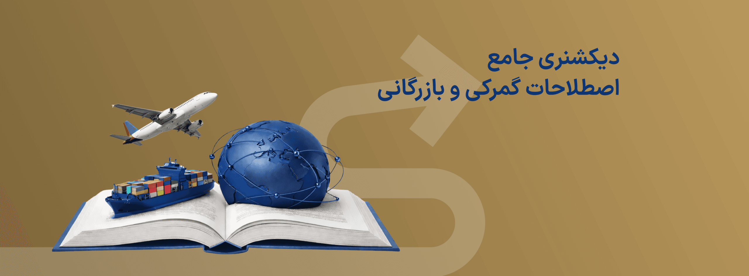 دیکشنری جامع اصطلاحات گمرکی و بازرگانی