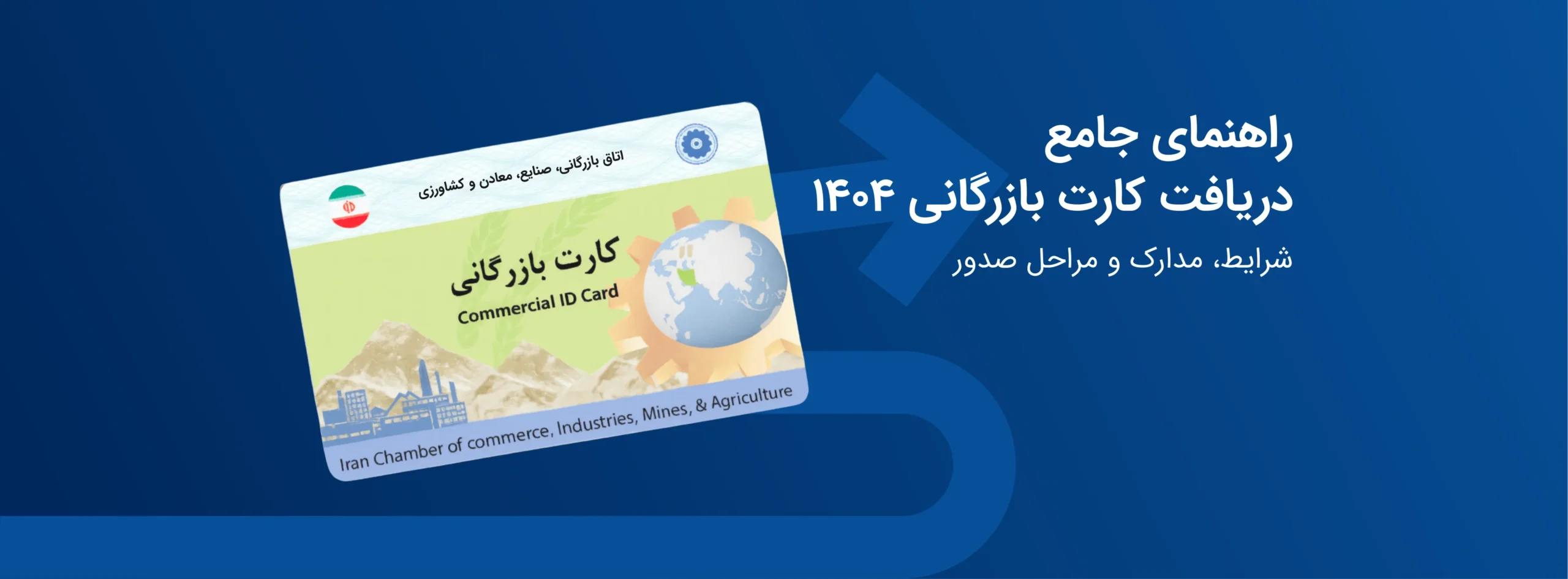 راهنمای جامع دریافت کارت بازرگانی ۱۴۰۴ | شرایط، مدارک و مراحل صدور