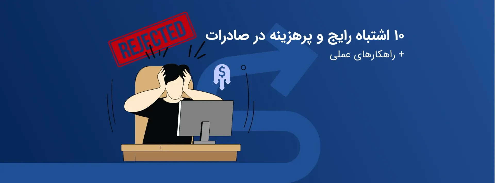 اشتباهات رایج و پر هزینه در صادرات