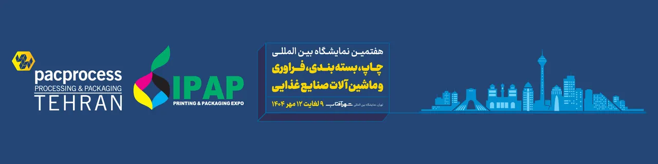 نمایشگاه چاپ، بستهبندی، فرآوری و ماشین آلات غذایی تهران