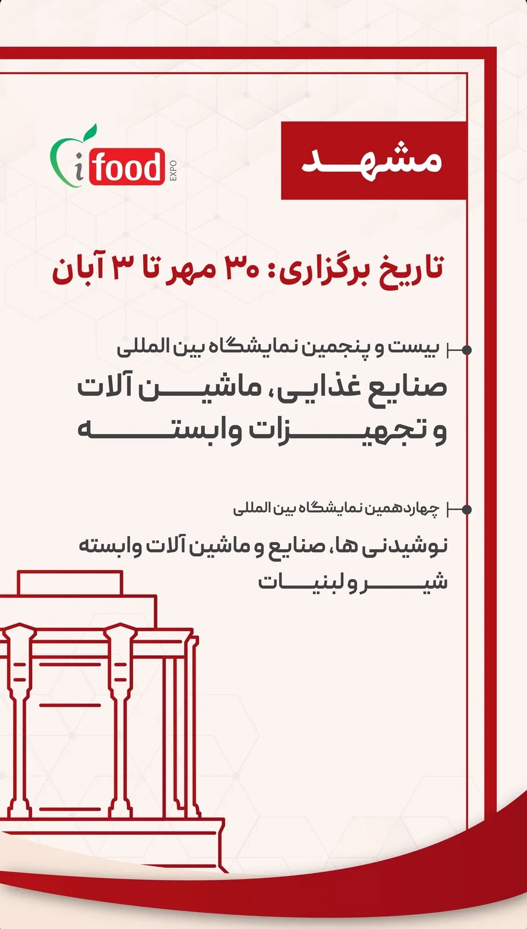 پوستر نمایشگاه تخصصی صنایع غذایی، ماشین آلات و تجهیزات وابسته آیفود مشهد