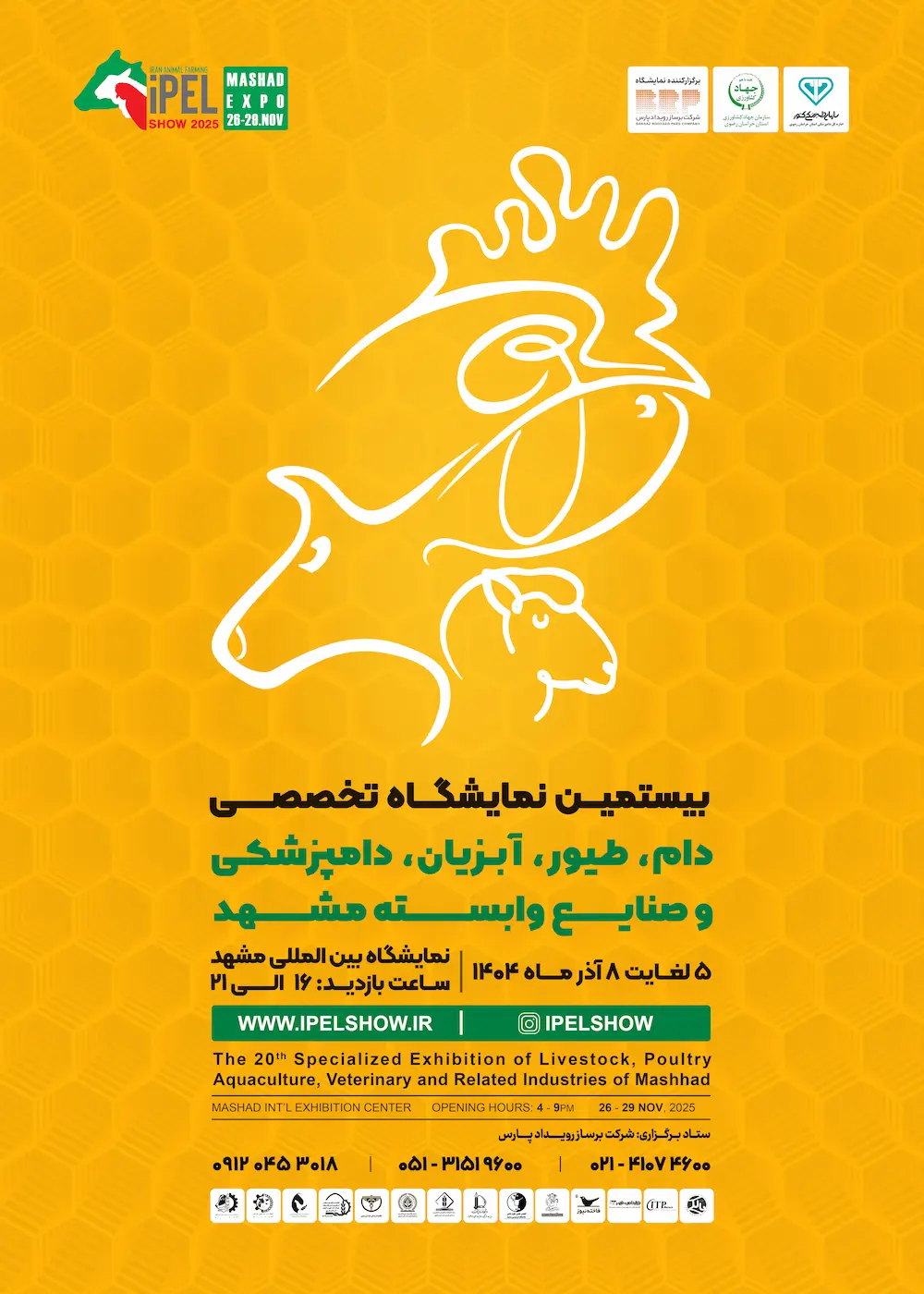 نمایشگاه تخصصی دام، طیور، آبزیان، دامپزشکی و صنایع وابسته مشهد