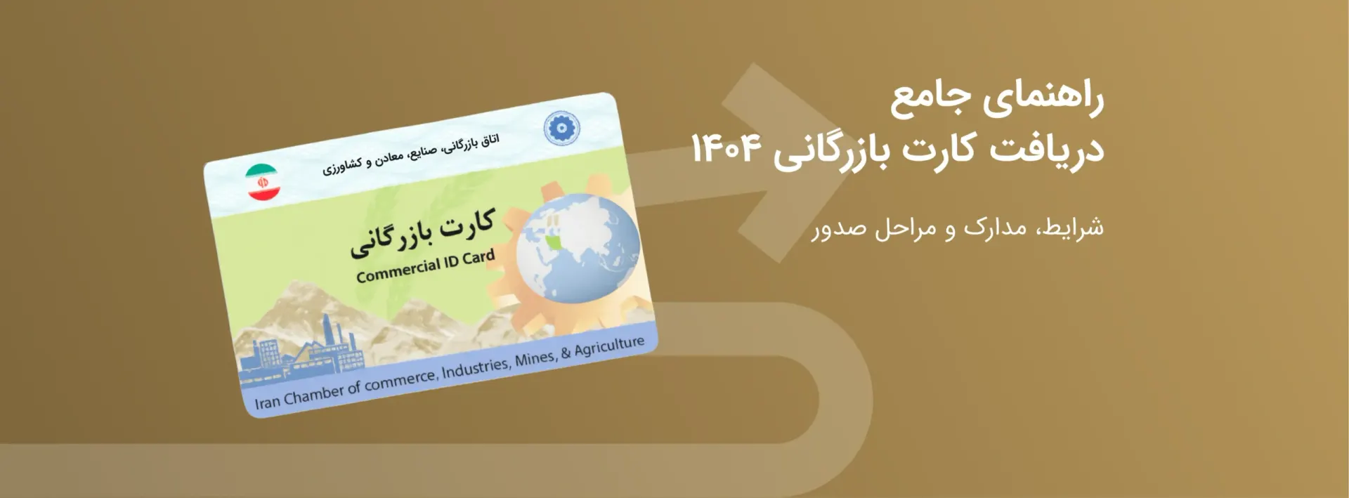 مراحل دریافت کارت بازرگانی