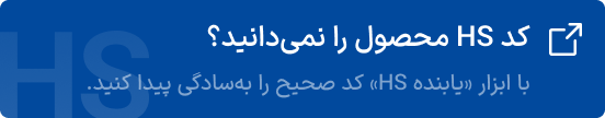 کد تعرفه گمرکی (HS Code) را نمیدانید؟
جستجوگر hs code (hs code finder)