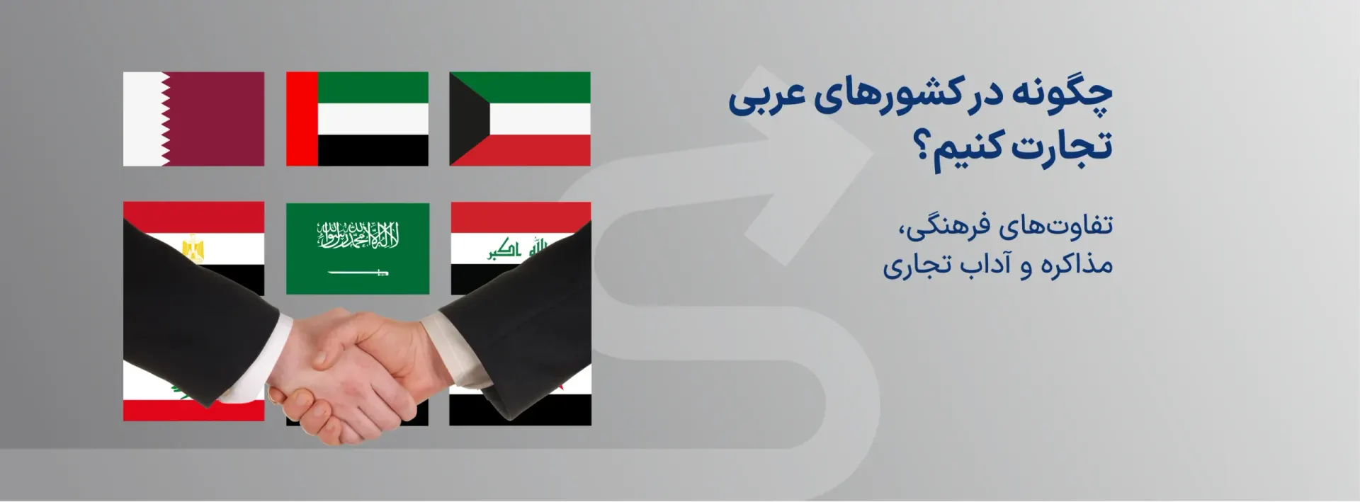 چگونه در کشورهای عربی تجارت کنیم؟تفاوتهای فرهنگی، مذاکره و آداب تجاری