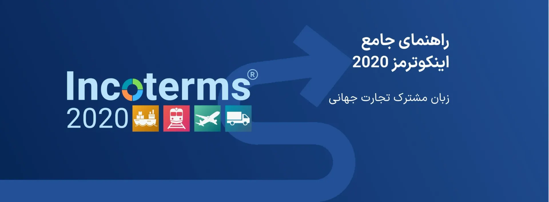 راهنمای جامع اینکوترمز 2020