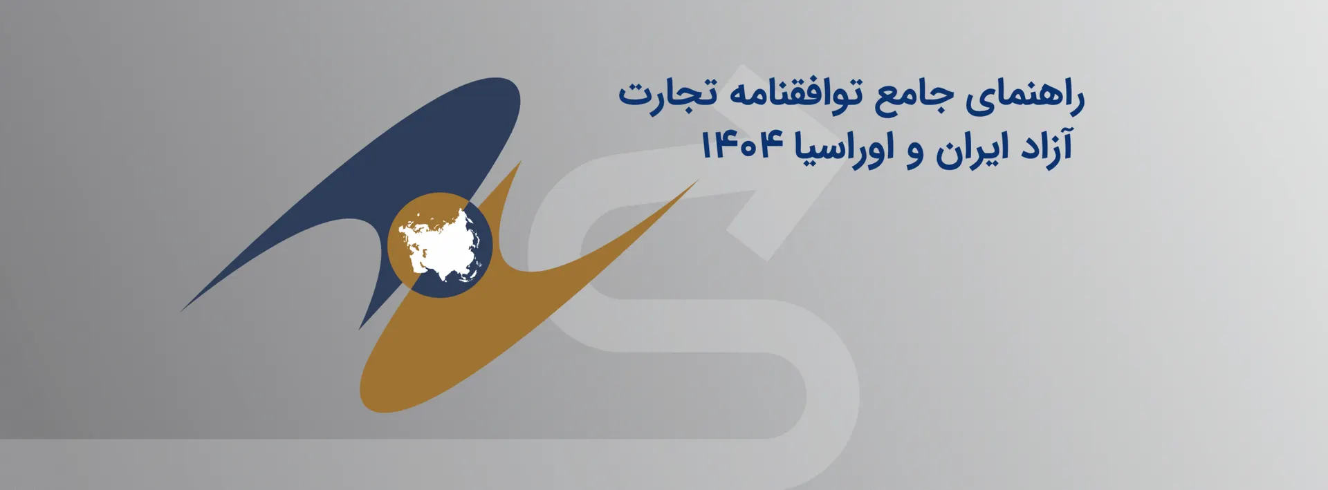 راهنمای جامع توافقنامه تجارت آزاد ایران و اوراسیا (۱۴۰۴) eaeu-iran-trade-agreement