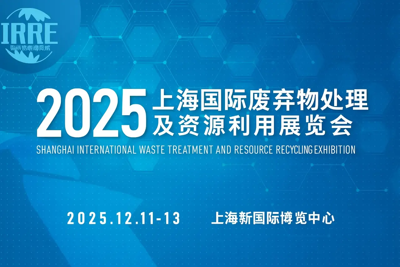 نمایشگاه بینالمللی مدیریت پسماند و بازیافت منابع شانگهای IRRE 2025