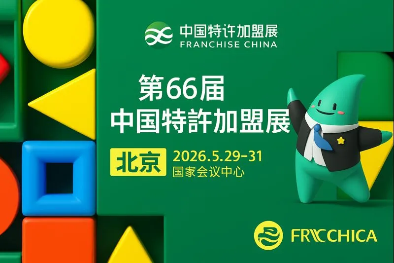 پوستر نمایشگاه بینالمللی فرانچایز و کسبوکارهای زنجیرهای پکن (FRA NCHISE Beijing)