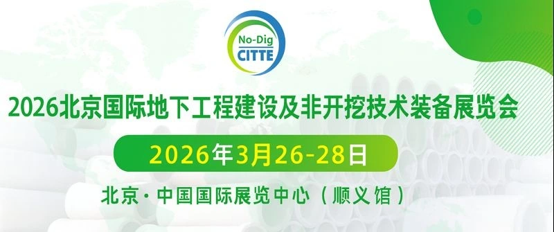پوستر نمایشگاه ساخت‌وساز زیرزمینی و حفاری بدون ترانشه پکن (CITTE Beijing)
