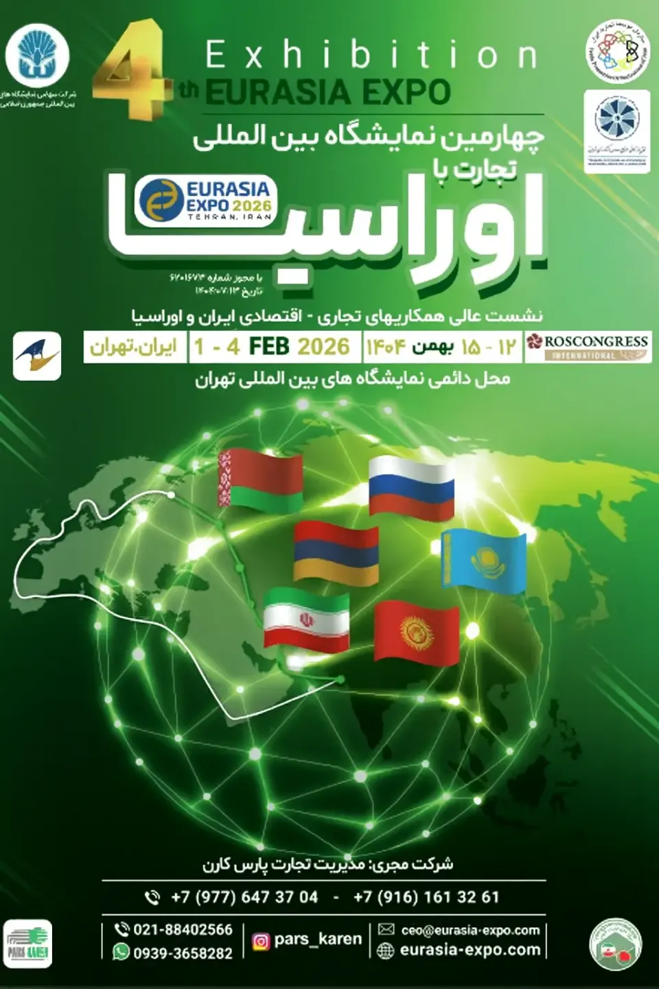 چهارمین نمایشگاه بینالمللی تجارت با اوراسیا ۲۰۲۶ تهران (eurasia expo)