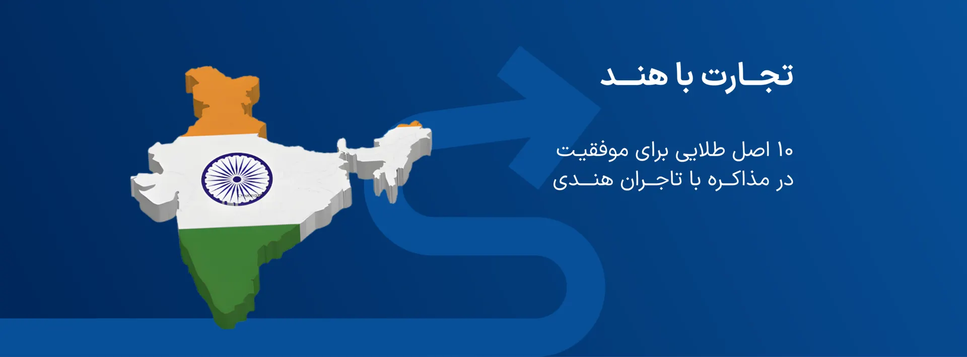تجارت با هند | ۱۰ اصل طلایی برای موفقیت در مذاکره