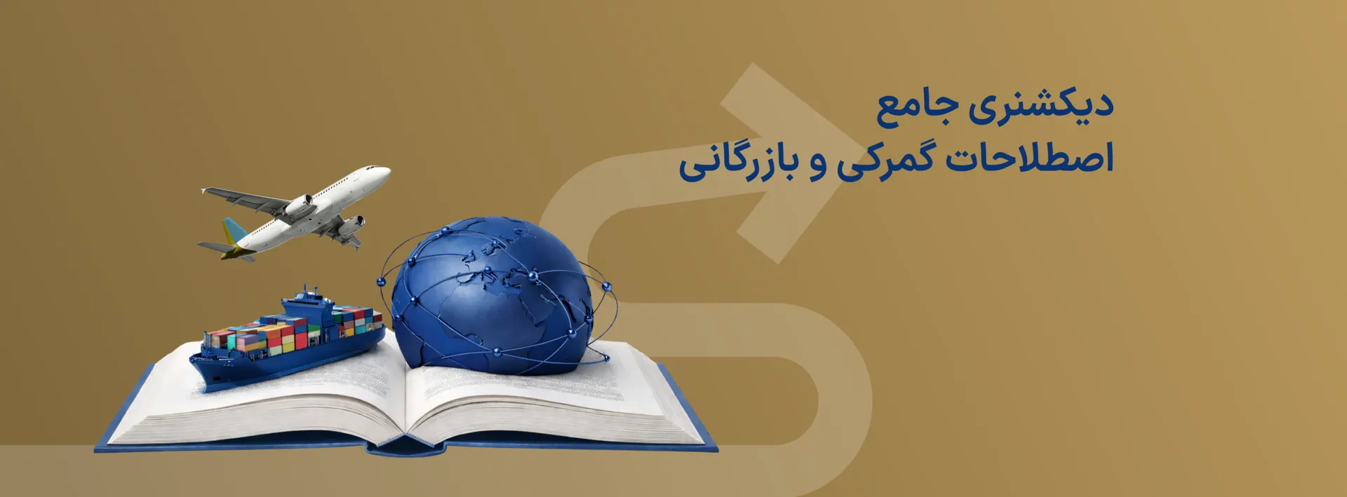 دیکشنری جامع اصطلاحات گمرکی و بازرگانی