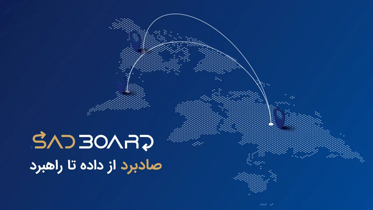 صادبرد، از داده تا راهبرد